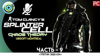 Splinter Cell: Chaos Theory | 100% Прохождение на PC — #9 [Купальня] | #BLACKRINSLER