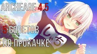 5 СОВЕТ ПО ПРОКАЧКЕ В ARCHEAGE