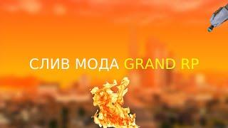 СЛИВ МОДА GRAND RP 2018-2019 ГОДА! YANDEX DISK!