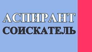 АСПИРАНТ и СОИСКАТЕЛЬ - в чем разница и что лучше?