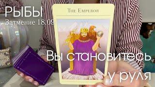 РЫБЫ : Вы становитесь у руля! | Затмение 18.09 2024