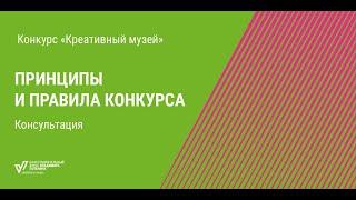 Принципы и правила конкурса «Креативный музей». Консультация