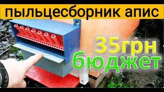 ПЫЛЬЦЕСБОРНИК за 35 грн ШОК. ПОПРОБОВАЛ И...