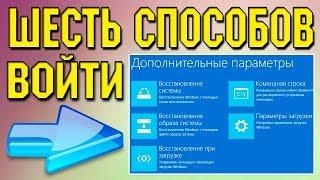 Шесть способов открыть Дополнительные параметры запуска Windows 10