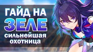 СИЛЬНЕЙШАЯ ОХОТНИЦА HONKAI: STAR RAIL! Гайд на Зеле 1.0