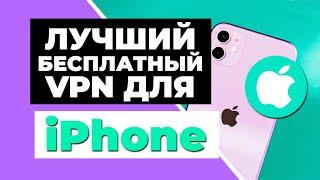 ЛУЧШИЙ БЕСПЛАТНЫЙ VPN ДЛЯ IPHONE  ТОП 3 БЕСПЛАТНЫХ VPN для iPhone 2023 + 1 бонусный VPN 