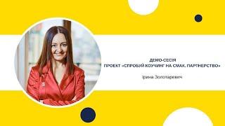 Демо-сесія Ірини Золотаревич, проєкт “Спробуй коучинг на смак  Партнерство”