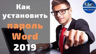 Как установить пароль на #документ Word 2019