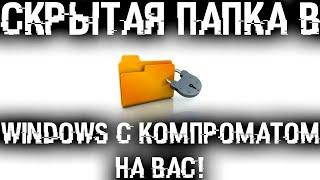 Скрытая папка в Windows с компроматом на тебя! Найди ее и отключи!