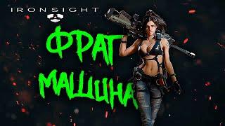 РАБОТАЕТ ФРАГ МАШИНА! - ТОЛЬКО ЛУЧШЕЕ! - Ironsight | GROGAN