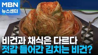 "처음 와서 2주 굶었어요" 비건인 발목 잡는 한국 [MBN 뉴스센터]