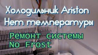 Ariston RMB 11852F. Нет температуры.  Ремонт системы No Frost