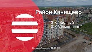 Группа компаний «ЕДИНСТВО» | Жилые Комплексы «Ломоносов» и «Видный»| Видеодайджест от 1 июня 2018