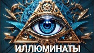 Иллюминаты‼️Наш Мир захватили тёмные силыУжасная история