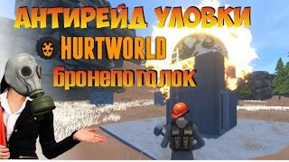 антирейд крыша Hurtworld (Антирейд уловки)