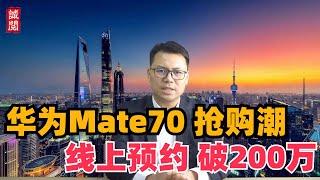 华为Mate70抢购，线上预约破200万