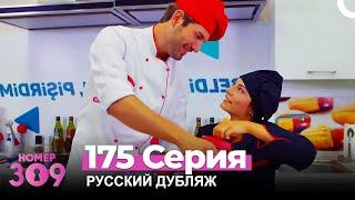 Номер 309 Турецкий Сериал 175 Серия (Русский дубляж)