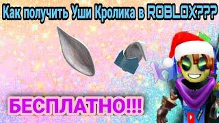 Промокод на Уши Кролика в ROBLOX!!!