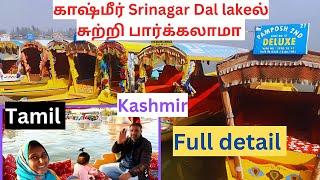 காஷ்மீர் Srinagar Dal Lakeல் சுற்றி பார்க்கலாமா / Full detail #kashmir #srinagar #dal lake #vlog