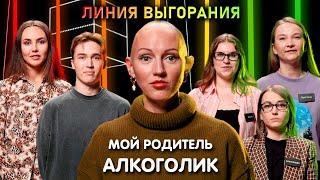 Лина Дианова | Как травмы детства влияют на жизнь? | Родитель Алкоголик | Линия Выгорания | КУБ