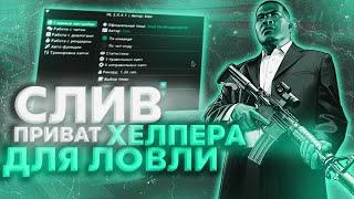  СЛИВ ПРИВАТНОГО ХЕЛПЕРА ДЛЯ ЛОВЛИ?! - ЛУЧШИЙ АХК ДЛЯ ЛОВЛИ АРИЗОНА GTA SAMP