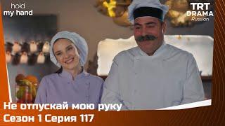 Не отпускай мою руку Сезон 1 Серия 117