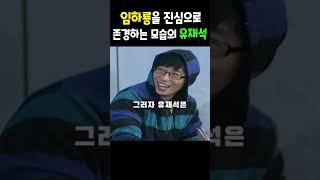 임하룡을 진심으로 존경하는 유재석의 모습