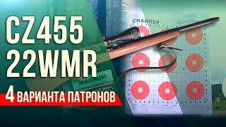 CZ-455 .22WMR - тест с 4 видами патронов