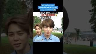 BTS матерятся на русском #shorts #bts #army #bangtan #jungkook #jimin #suga #rm #taehyung #jin