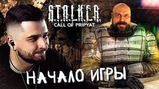 СВОЙ СРЕДИ ЧУЖИХ #1 ► S.T.A.L.K.E.R.: Зов Припяти ► МАКСИМАЛЬНАЯ СЛОЖНОСТЬ