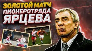 КАК СПАРТАК СТАЛ ЧЕМПИОНОМ В 1996 ГОДУ! ЗОЛОТОЙ МАТЧ ПИОНЕРОТРЯДА ЯРЦЕВА! СПАРТАК 2:1 АЛАНИЯ