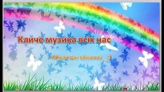 Музичне вітання _3 " Кличе музика всіх нас"