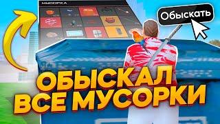 ОБЫСКАЛ ВСЕ МУСОРКИ на АРИЗОНА РП ГТА САМП  СКОЛЬКО МНЕ УДАЛОСЬ ЗАРАБОТАТЬ? на ARIZONA RP GTA SAMP