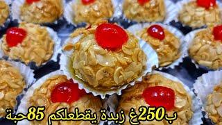 حلويات العيد  مشوك الكيلة لي دار حالة فقناتي ولي ديرو بيه حالة ب250غ زبدة يقطعلكم85حبة