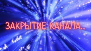 Закрытие канала...