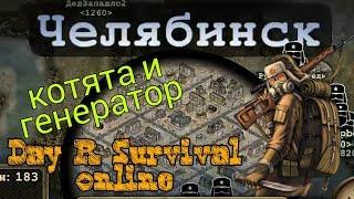 DAY R SURVIVAL ONLINE, ПОЕХАЛИ В ЧЕЛЯБИНСК!