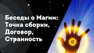 Беседы о Магии: Точка Сборки, Договор, Странность