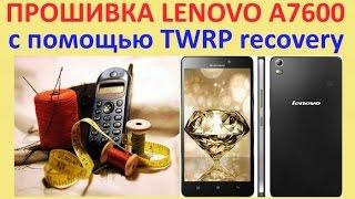 Lenovo S8 (A7600) - прошивка с помощью TWRP recovery