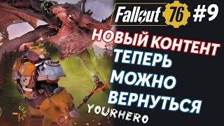 НЕ РАСКРЫТО: СМЕРТЬ И ТАКСИДЕРМИЯ, БЛАГИЕ НАМЕРЕНИЯ - Fallout 76 Wild Appalachia#9