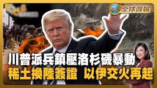 川普國民兵鎮壓洛杉磯暴動！用中國稀土換陸生簽證 以色列空襲伊朗無人機反擊！【#FOCUS全球週報】#川普 #洛杉磯 #以色列  20250609-0613