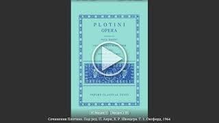 Надежда Волкова.   01 1  6  Текстология Плотина за семь минут.  Плотин  восхождение.