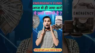 Why an emergency fund is important? life savings are the most important | Sunil Kumar | hindi