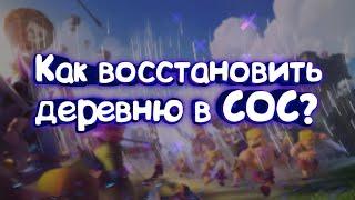 Как восстановить аккаунт clash of clans по нику?|clash of clans