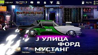 СВАП МУСТАНГА 68 ГОДА J УЛИЦА Drag Racing уличные гонки