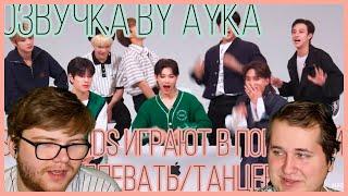 Реакция на [Русская озвучка by Ayka] Stray Kids играют в "Попробуй Не Подпевать/Танцевать" Челлендж