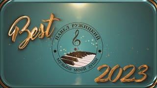 Collection "Best 2023" - music by Pavel Ruzhitsky