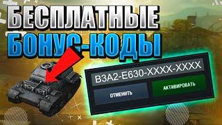 БЕСПЛАТНЫЕ БОНУС КОДЫ, ПРЕМИУМ ТАНКИ и ЗОЛОТО WORLD OF TANKS BLITZ