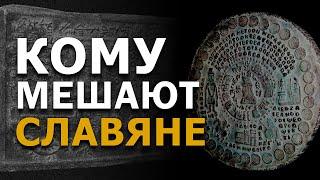 @ProtoHistory - Кому мешают славяне? Опасная тайна золотых табличек