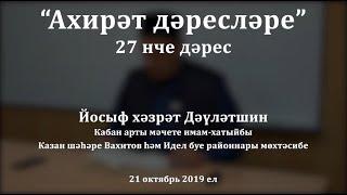 "Ахирәт дәресләре", 27 нче дәрес. Йосыф хәзрәт Дәүләтшин