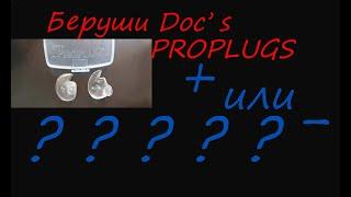 Беруши  DOC S ? защити свои уши от ОТИТА !  Ear plugs DOC'S ? protect your ears from OTITIS media !